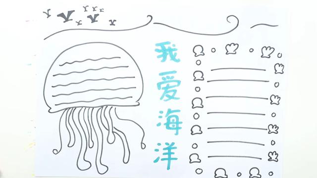 海洋文化手抄报简笔画图片
