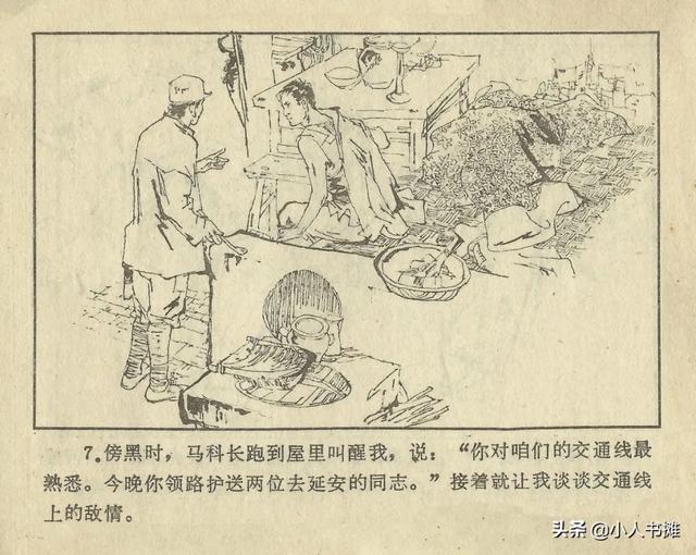 连环画《难忘的夜行》