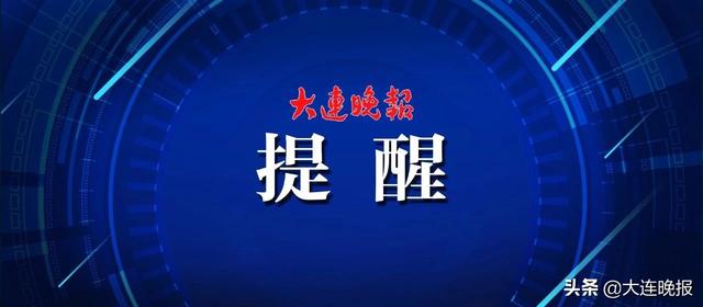 大连公积金发布重要提醒「大连公积金下调了」