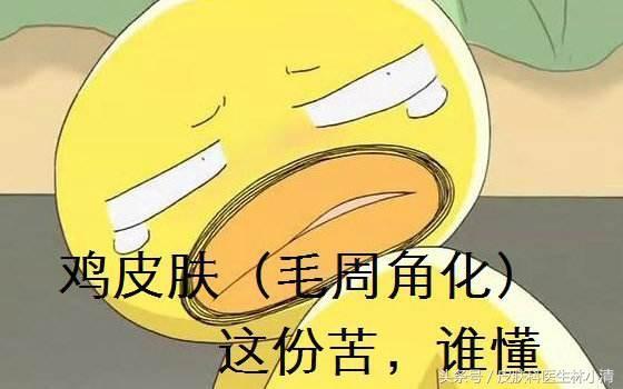 鸡皮肤很顽固怎么办