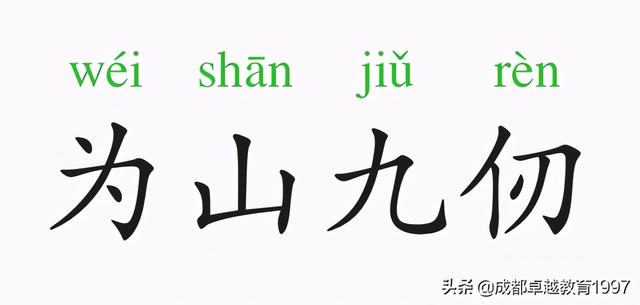 仞字組詞語為山九仞是成語嗎