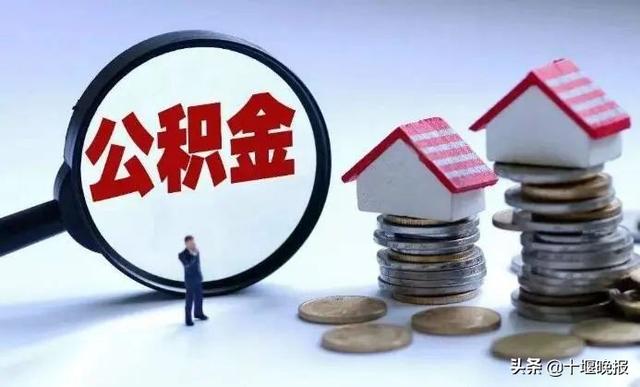 十堰公积金怎么取「十堰公积金可以网上提取吗」
