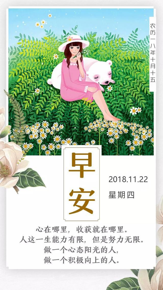 周四早安日期181122：倾全力半生打磨岁月，半生惊艳时光