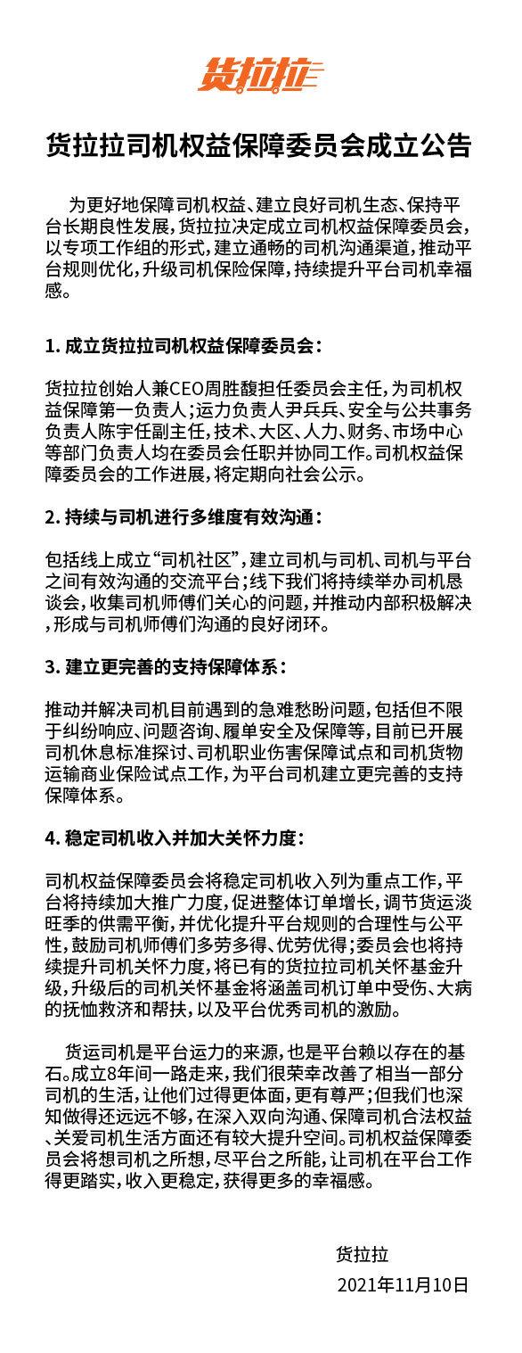 货拉拉：为更好地保障司机权益、保持平台长期良性发展，决定成立司机权益保障委员会