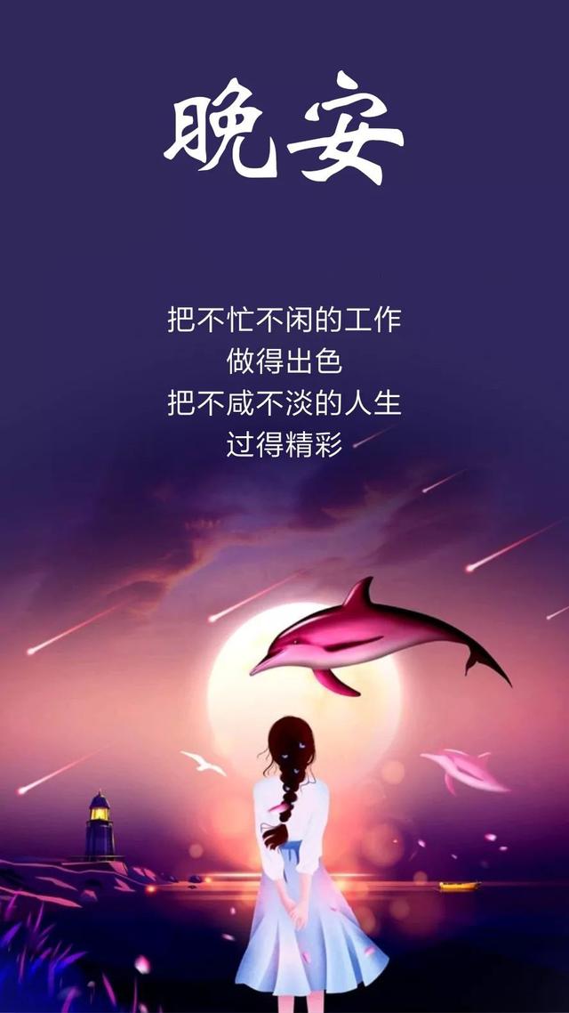 晚安心语语录190330：希望生活有惊喜，希望喜欢有回应