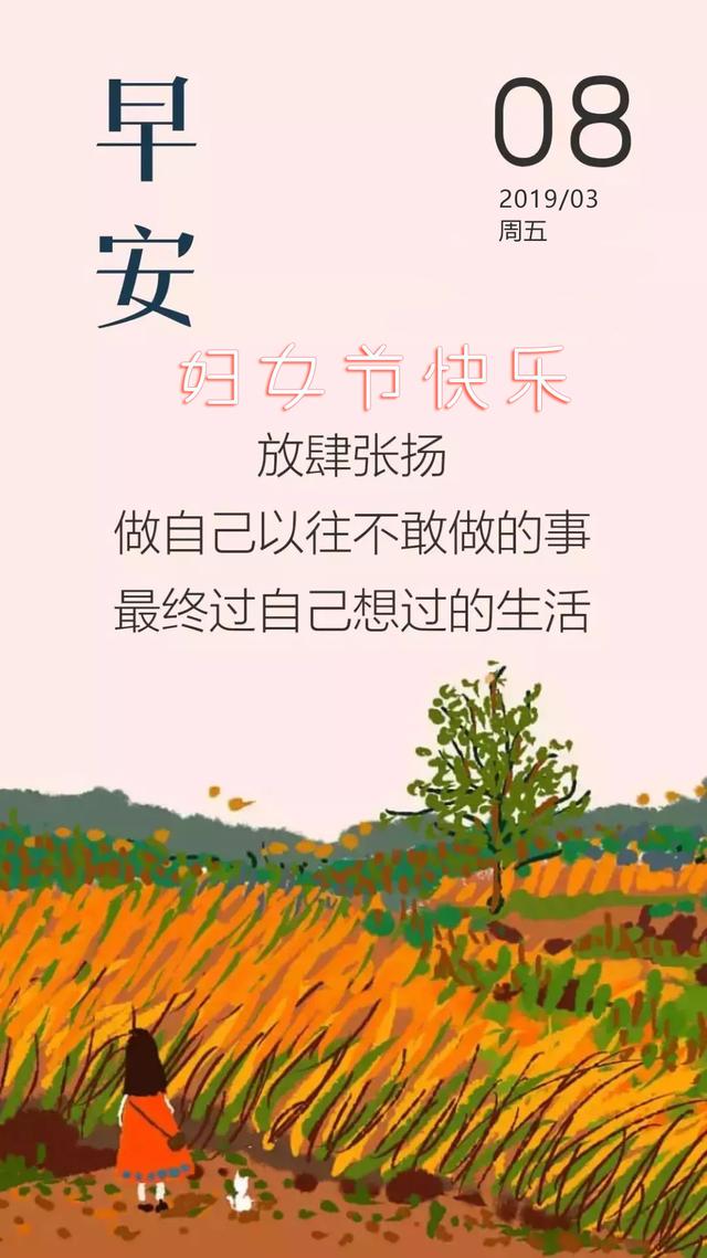三八妇女节早安日签图片 女人节女神节带文字图片海报