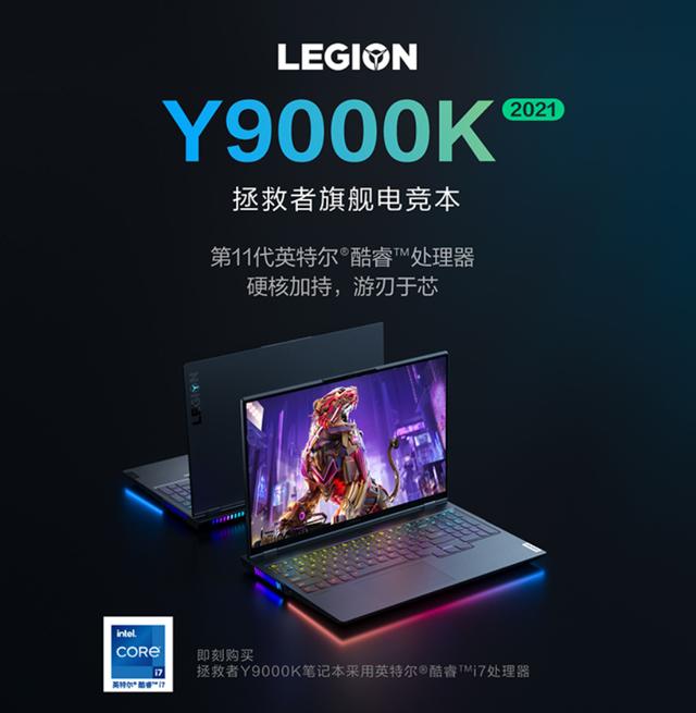 11999 元起，聯想拯救者 Y9000K 2021 遊戲本開啟預約
