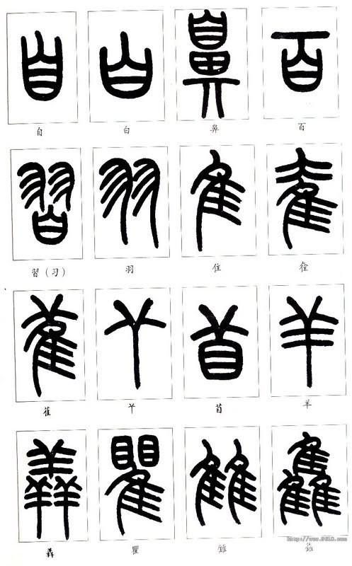 五十多年前,我初中时学刻篆字图章,靠的就是一本四体千字文.