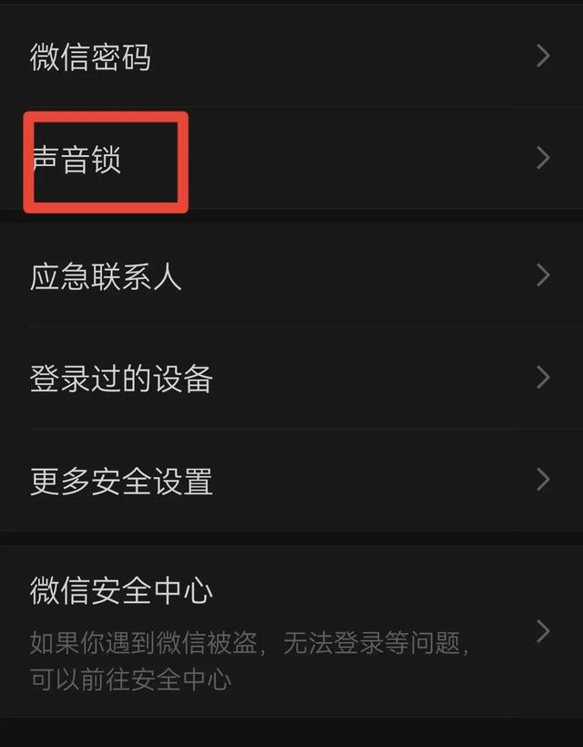 微信声音锁是什么意思