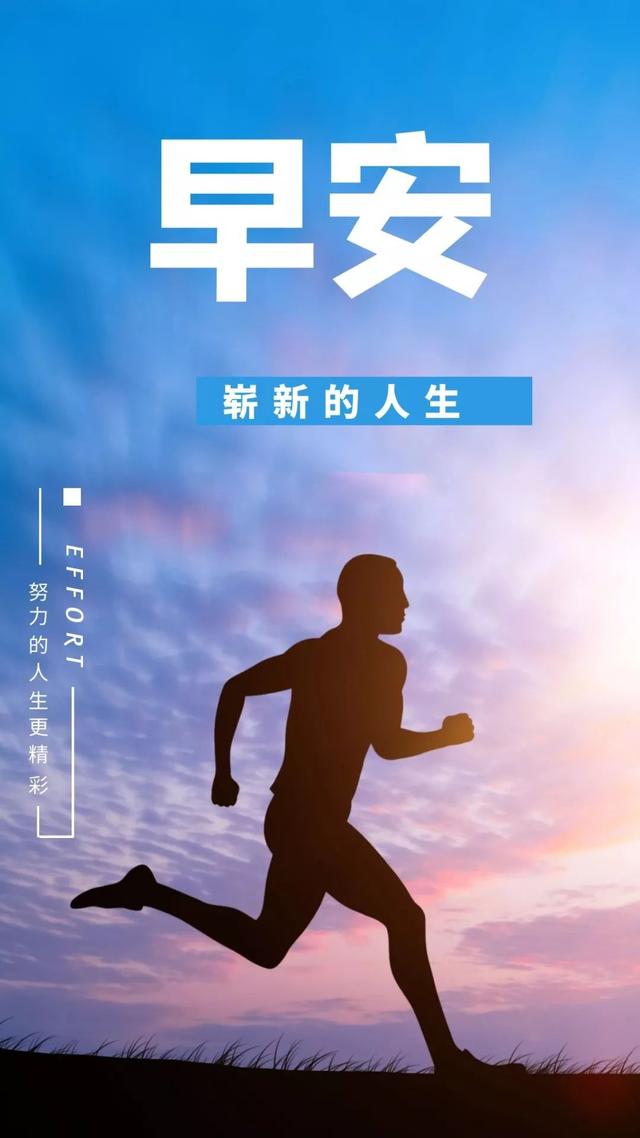2020周末早上好正能量问候语句：生活就是奋斗，勇于攀登才能创造辉煌