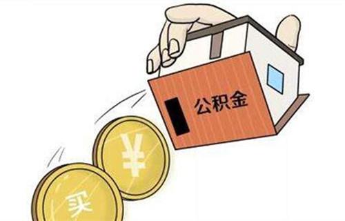 公积金贷款房屋装修需要什么条件「办公积金贷款注意事项」