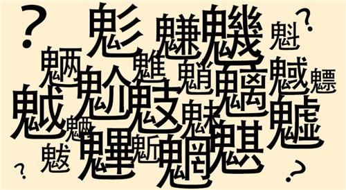 拗口难读的魑魅魍魉，最早指的是什么？并不是鬼怪，答案你想不到