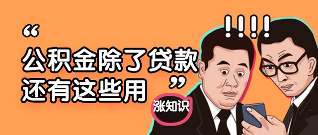公积金的用处 除了贷款买房还能干什么「公积金用途范围」
