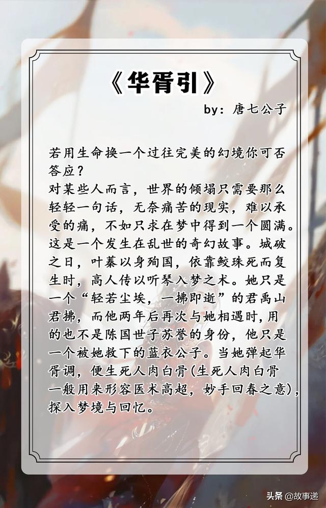 7.《华胥引》作者:唐七公子