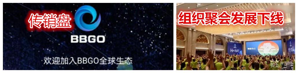 区块天眼：千人挖矿公司关停！10亿元级BBGO传销盘被端