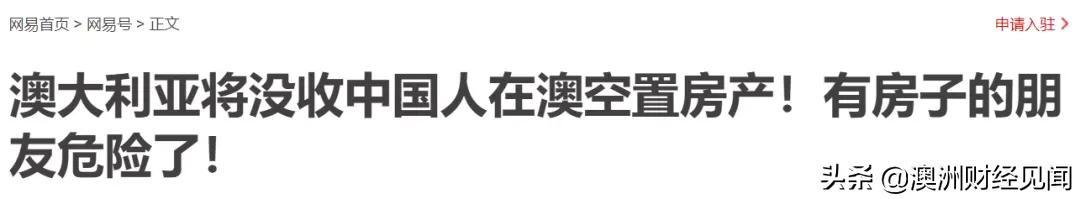 中国人在澳洲房产将被没收充公？是谁在不安好心？