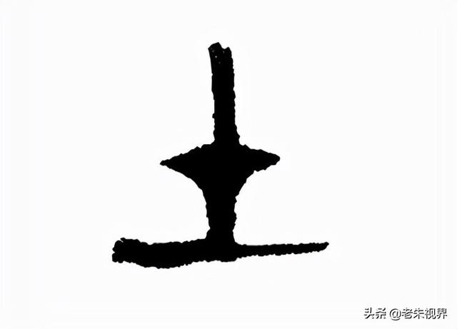 土字边的字