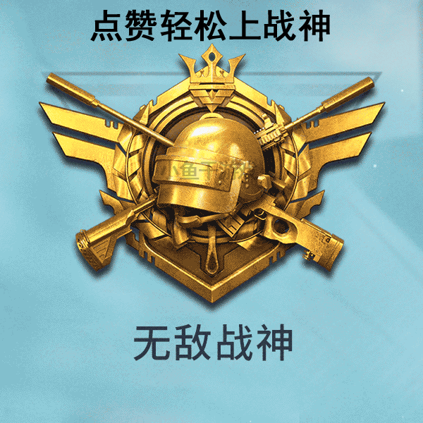 回关送吃鸡皮肤