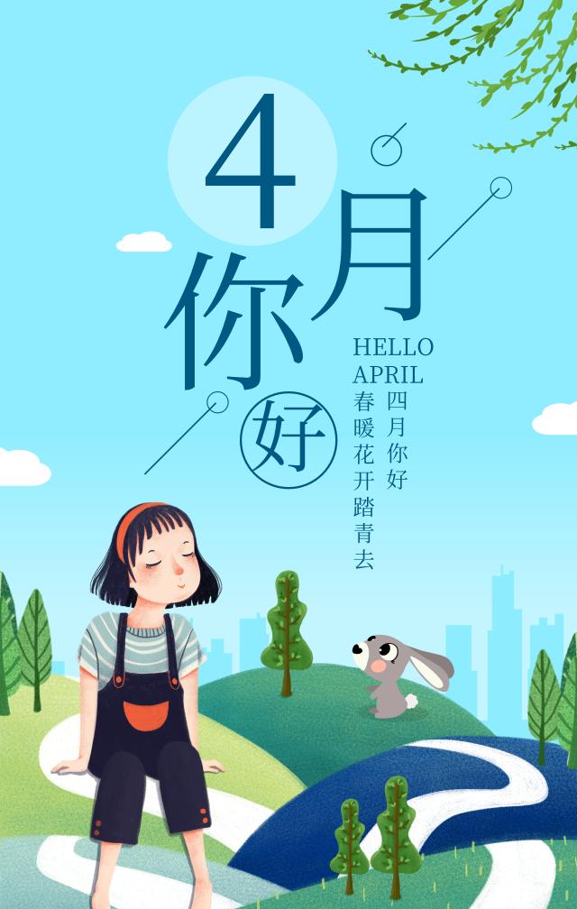 四月你好海报卡通图片大全 4月正能量励志语录说说