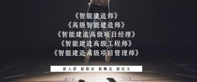 智能建造师/智能建造高级工程师/智能建造高级项目管理师