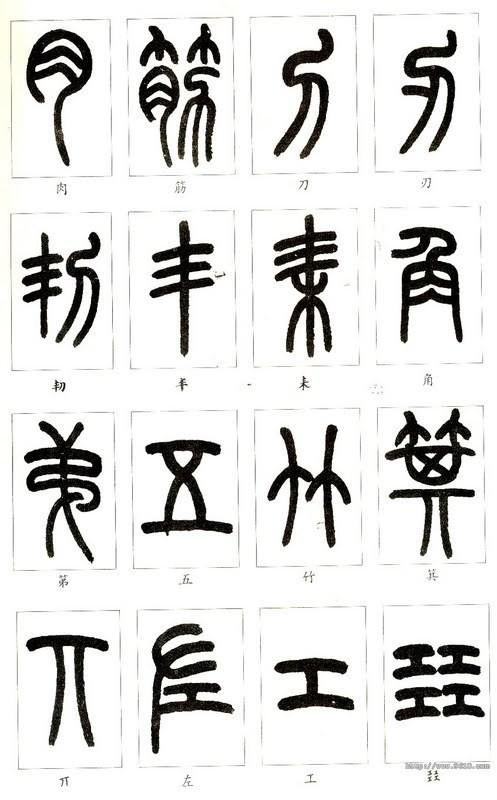 篆字怎麼讀(篆字怎麼讀什麼意思)-其他遊戲-槓槓網