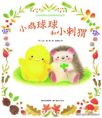 小鸡球球系列最全介绍，小鸡球成长系列绘本文字