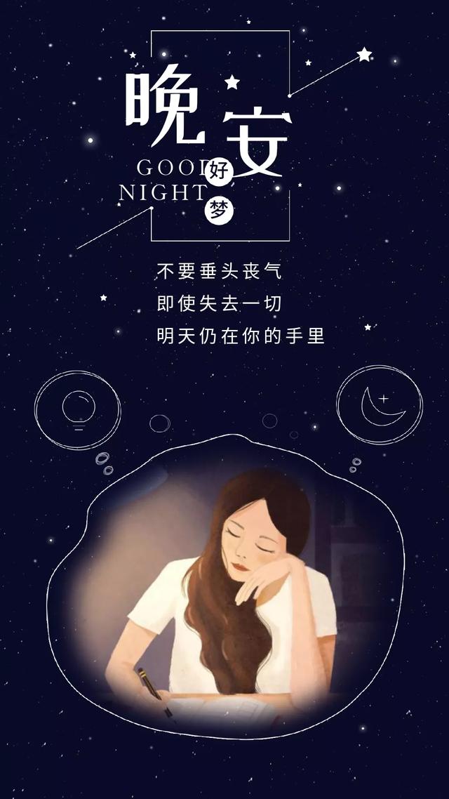 晚安心语心情句子0607：总觉得开心来之不易，可难过却毫不费心