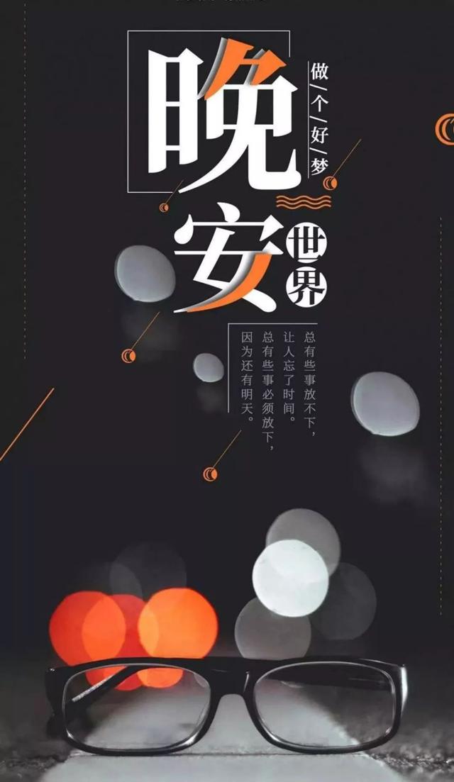 发朋友圈的走心情感晚安心语文案短句，很打动人心，点赞率超高