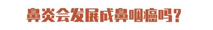 鼻炎非角化型分化型
