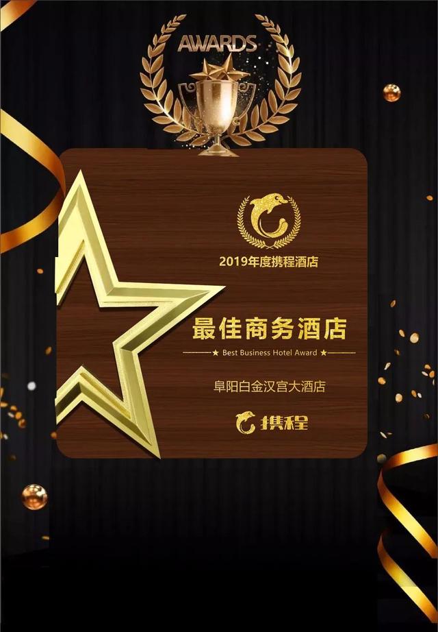 阜阳白金汉宫大酒店白金汉宫大酒店获携程2019年酒店订房app哪个便宜