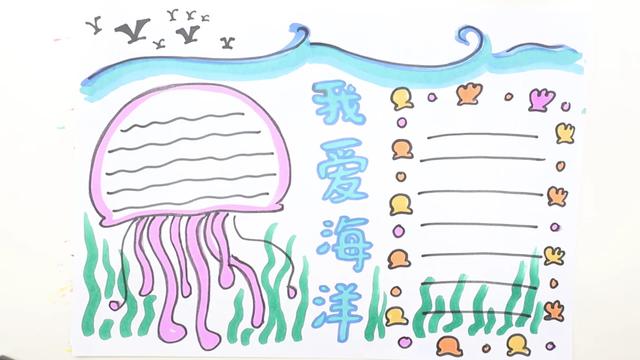 关于海洋的手抄报,海洋手抄报怎么画?