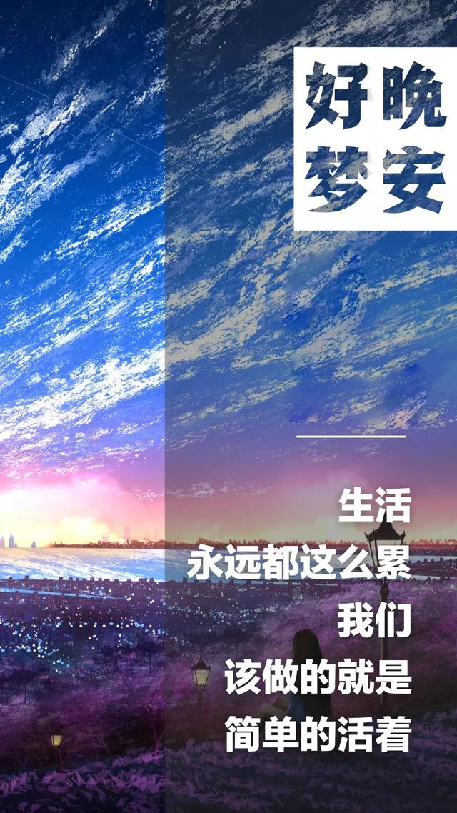 晚安心语语录191007：不是年少守不住旧情，而是岁月荒老了初心