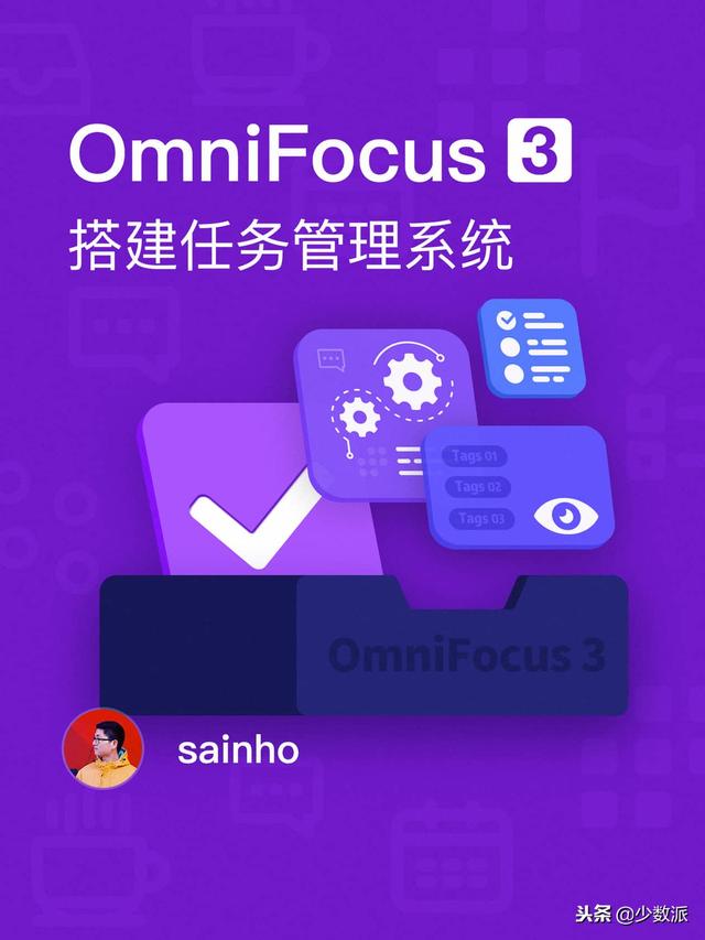 跟着这份教程，用 OmniFocus 3 搭建任务管理系统