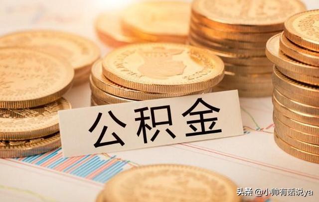 不买房公积金有啥用「公积金不多买房有用吗」