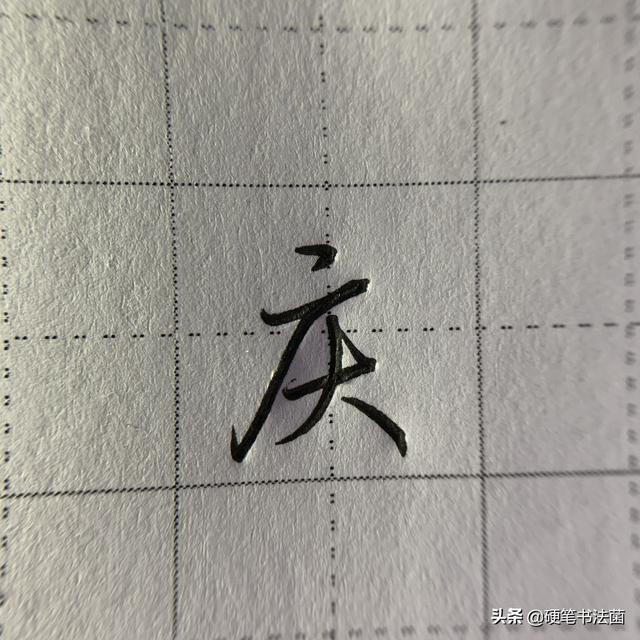 厂字头的字