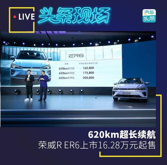 荣威新能源汽车官网，620km超长续航，荣威R ER6上市16.28万元起售