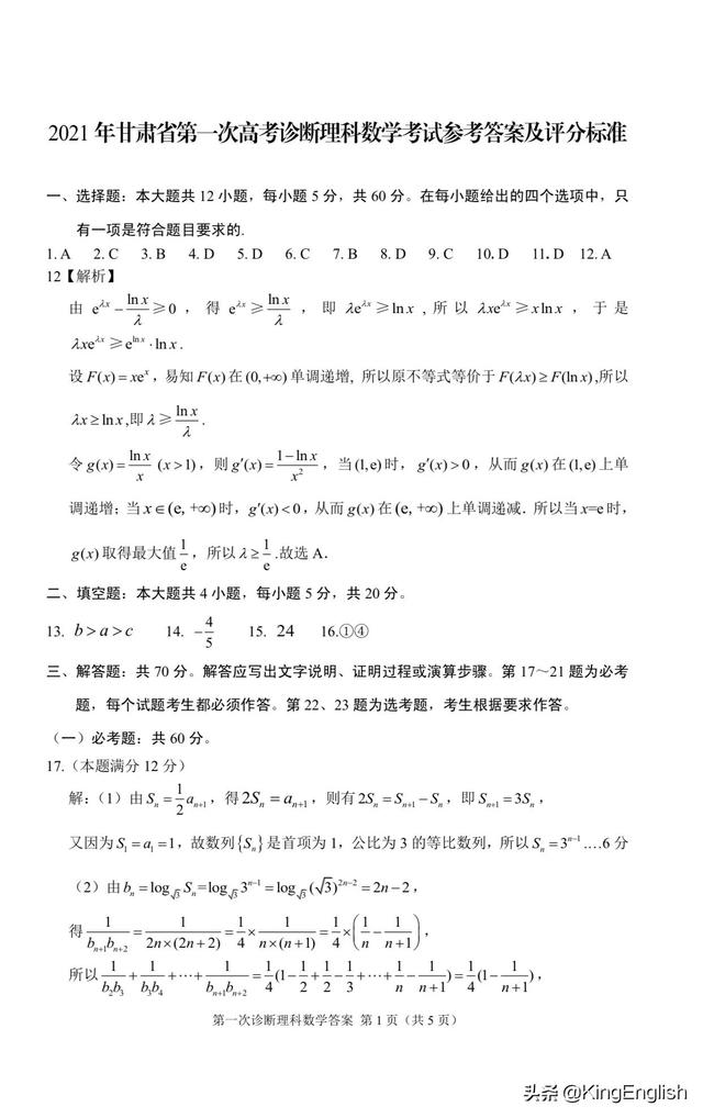 21甘肃省一诊理科数学试题答案 太阳信息网