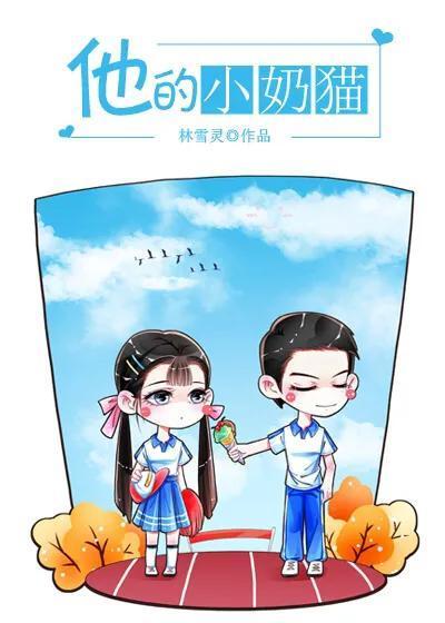 他的小奶猫完结了吗（《他的小奶猫》 大狼狗×小奶猫 已完结 by林雪灵）-华海博客