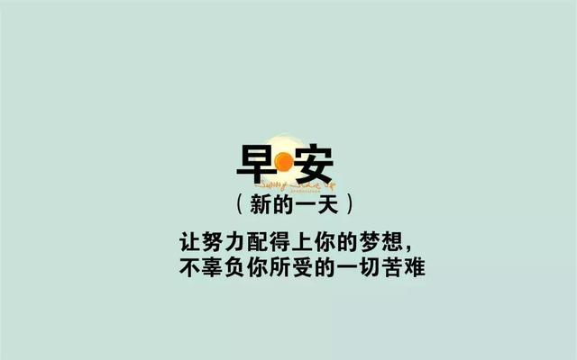 正能量周末早上好说说：若有勇气手执烈火，总会寻到应许之地