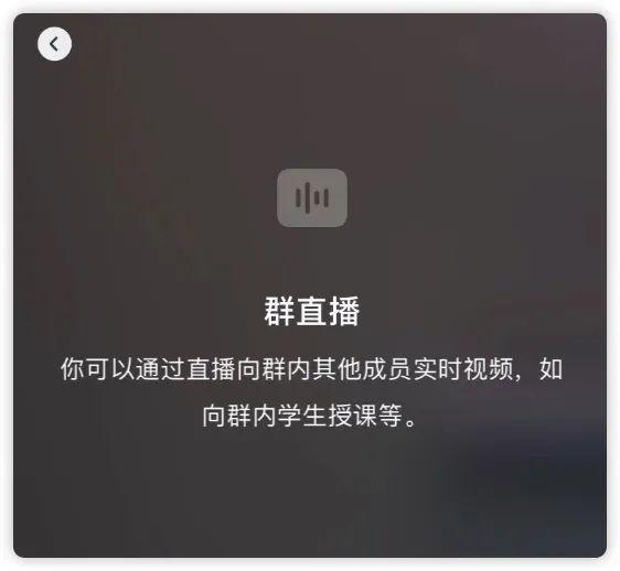 微信“群直播”内测一周，我们发现了N种新玩法