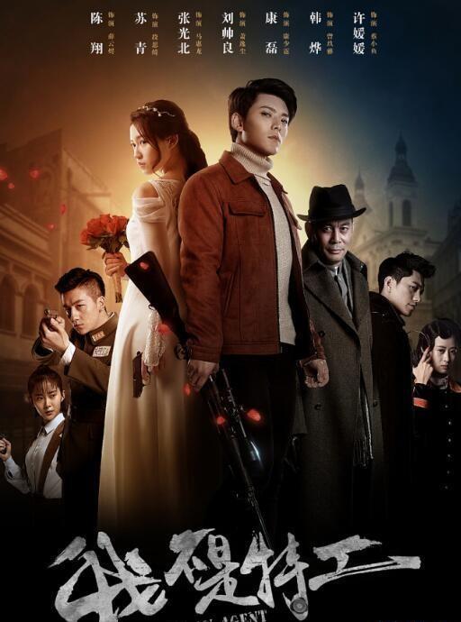 谍战我不是特工(谍战特工)