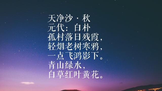 元曲四大家之白朴，这八首词作，文采飞扬歌词典雅，你读过哪首？