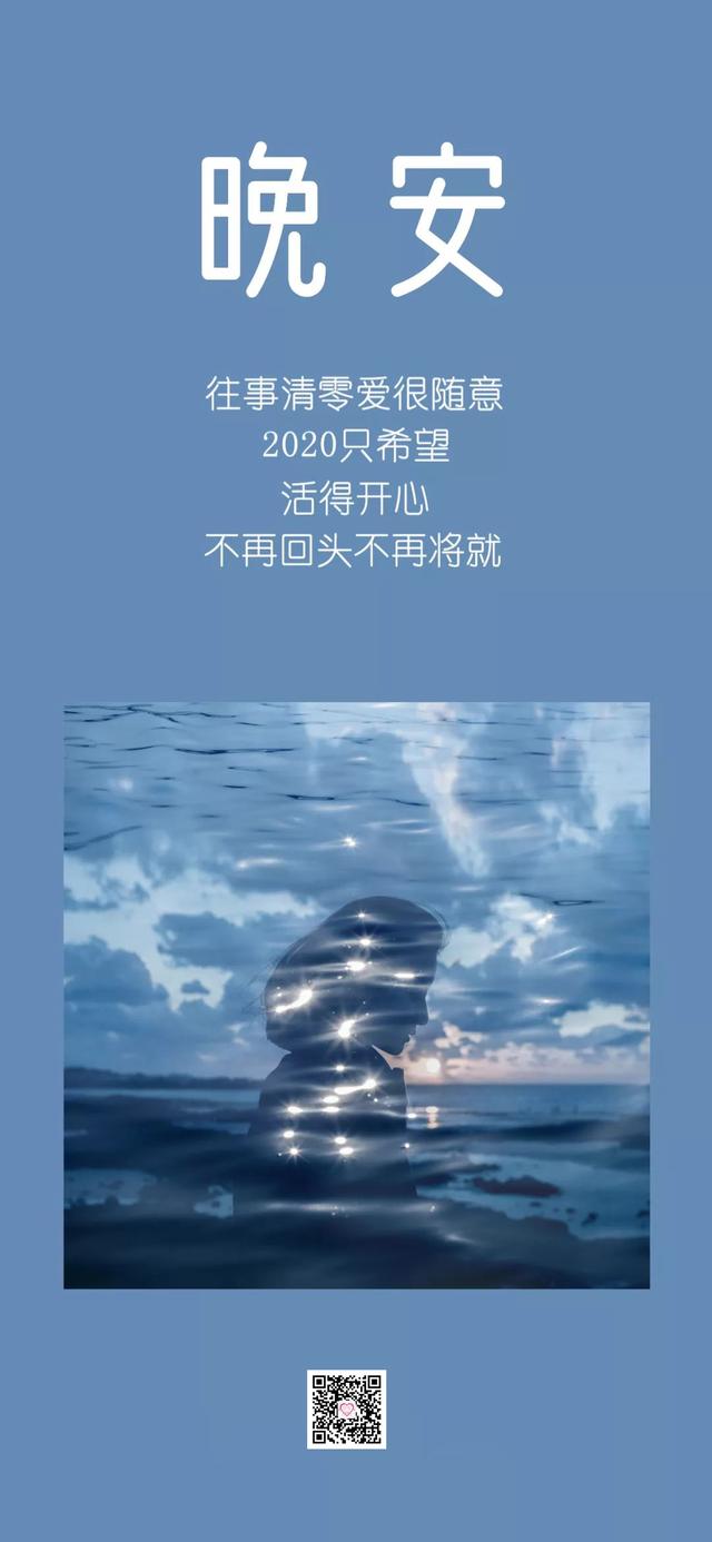 晚安心语200103：每一个熬夜的人，心中都藏着一个不敢完成的梦