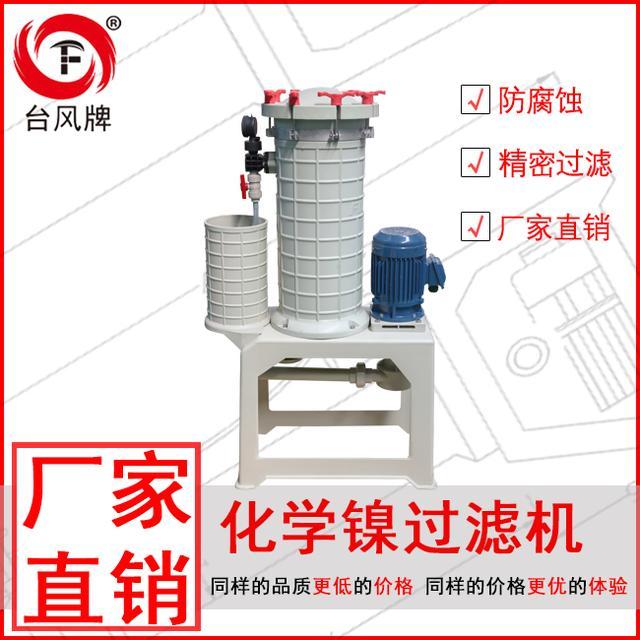化学镍过滤机定制的简单介绍