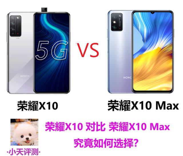 荣耀X10和荣耀X10 Max究竟怎么选？不客观对比给你答案