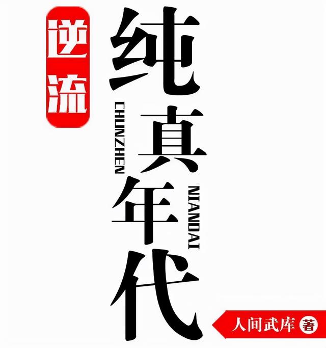 重生回到以前改变命运的小说「怎么回到过去改变命运」