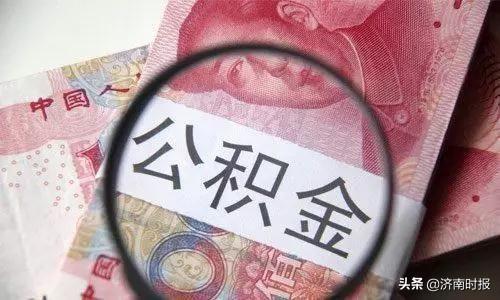 济南住房公积金网上业务什么时候处理「如何领取公积金」