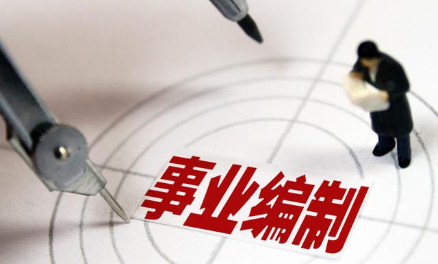 “铁饭碗”不“铁”了？在编人员转为合同工？事业单位迎来大改革