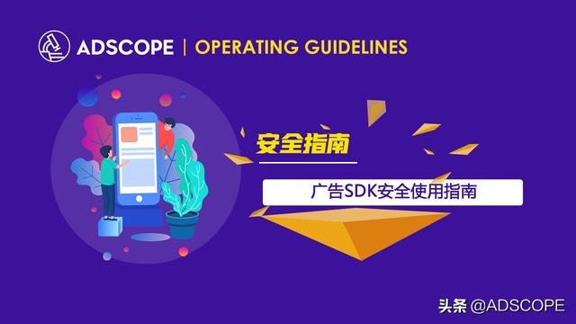 Adscope隐私安全解读 了解广告sdk工作机制 保护app自身安全 Zh中文网