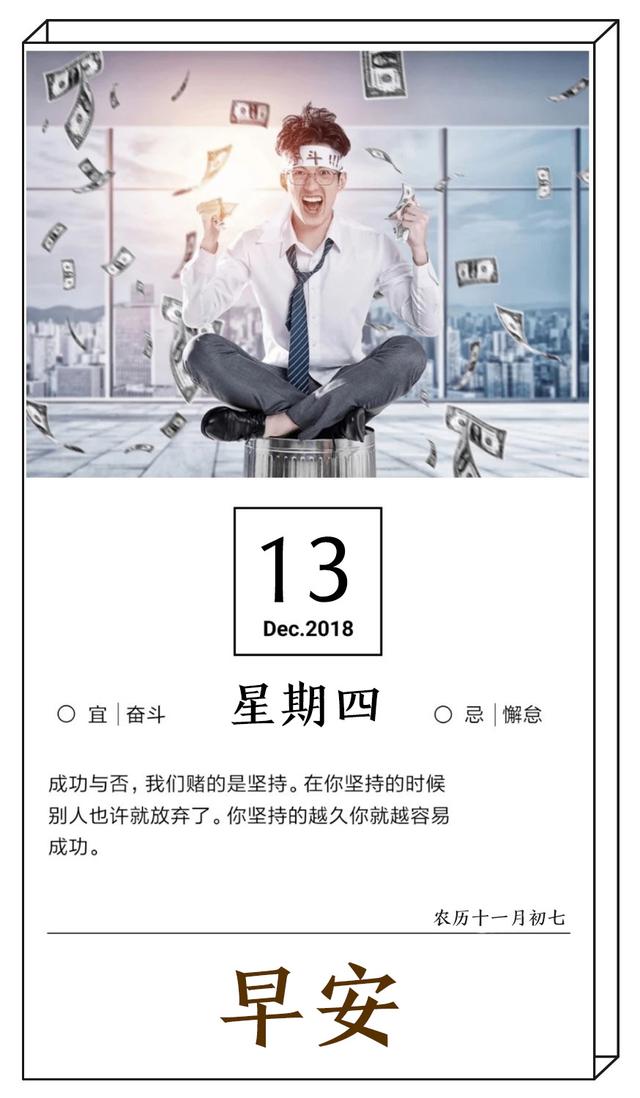 新的一天早安日签181213：生命只有一次，要么成就，要么将就